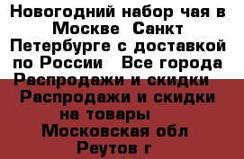 Новогодний набор чая в Москве, Санкт-Петербурге с доставкой по России - Все города Распродажи и скидки » Распродажи и скидки на товары   . Московская обл.,Реутов г.